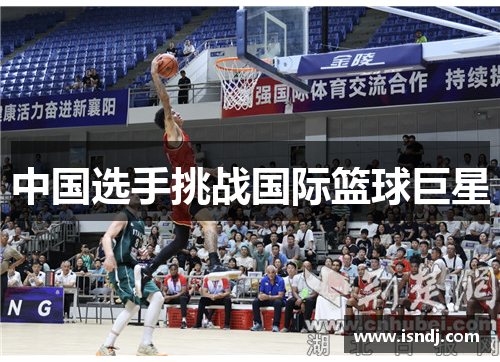 中国选手挑战国际篮球巨星