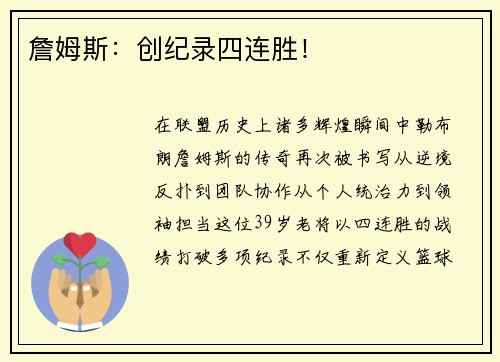 詹姆斯：创纪录四连胜！