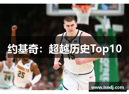 约基奇：超越历史Top10